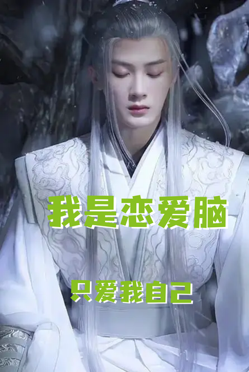 恋爱脑之相柳的奇遇29