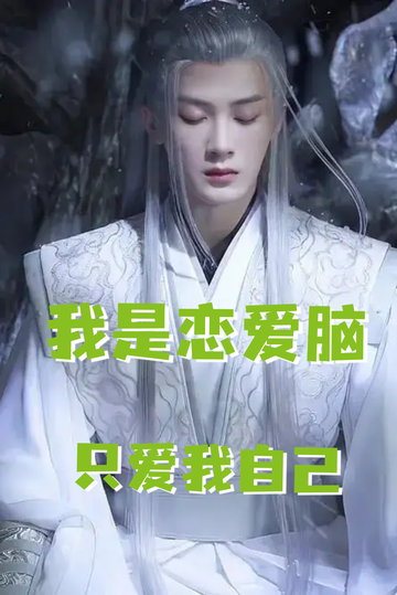 恋爱脑之相柳的奇遇30