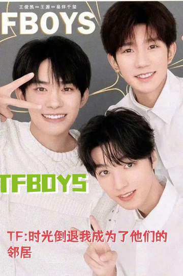 TF:时光倒退我成为了他们的邻居#8