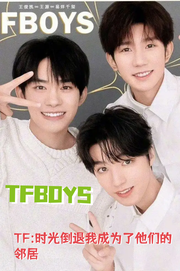 TF:时光倒退我成为了他们的邻居#9