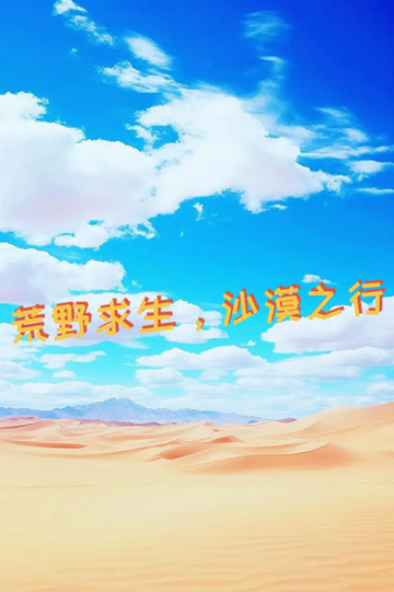 荒野求生，沙漠之行14