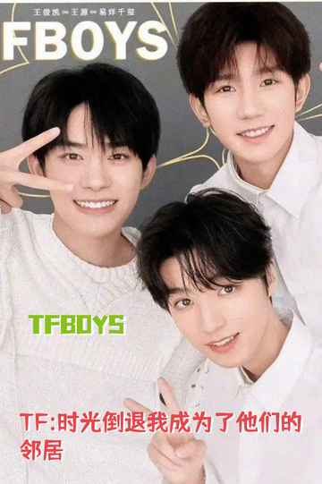 TF:时光倒退我成为了他们的邻居#10