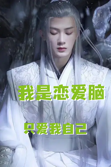 恋爱脑之相柳的奇遇32