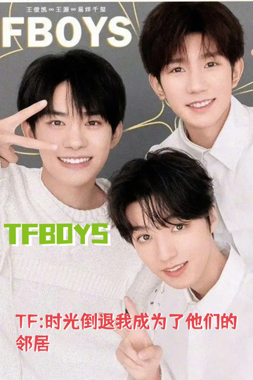 TF:时光倒退我成为了他们的邻居#11