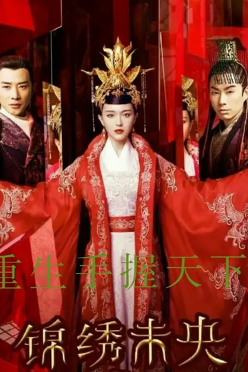 《锦绣未央》重生手握天下22