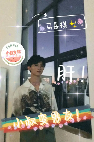 他成了我的男朋友[1]