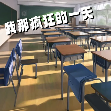 我那疯狂的一天