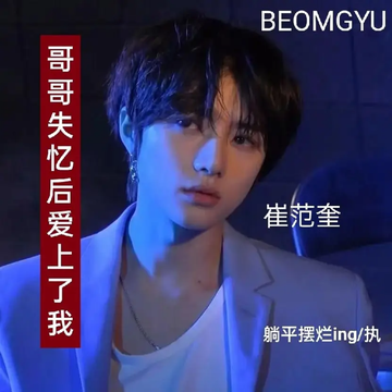 哥哥失忆后爱上我3【崔范奎 崔秀彬】