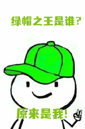 我靠被绿，苟命升级24