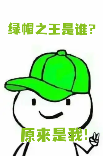 我靠被绿，苟命升级25