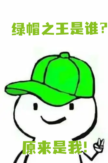 我靠被绿，苟命升级26