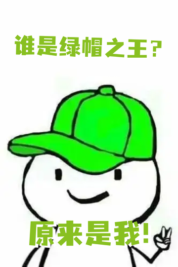 我靠被绿，苟命升级27