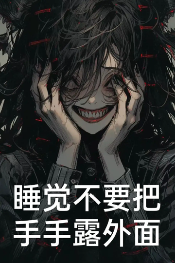 睡觉不要把手手露外面（完结）