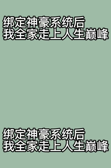 绑定神豪系统后，我全家走上人生巅峰16