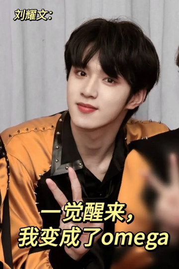 刘耀文：一觉醒来，我变成了omega17