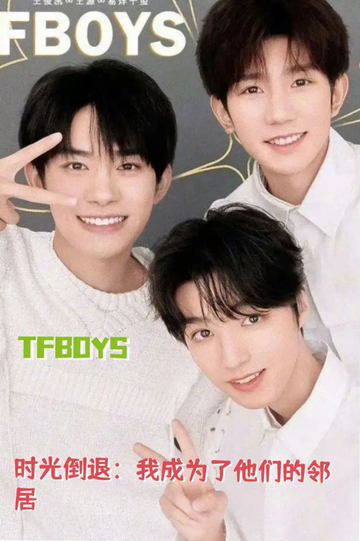 TF:时光倒退我成为了他们的邻居#23