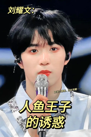 刘耀文：人鱼王子的诱惑20