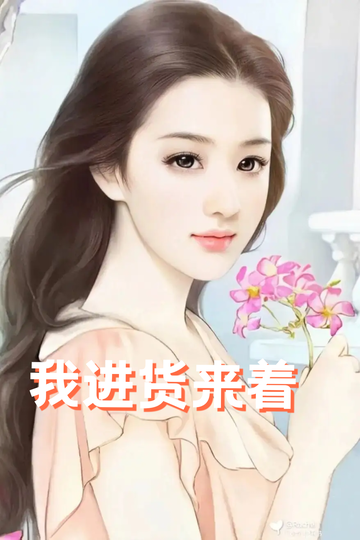 穿成虐文女配，我把总裁送到缅甸32