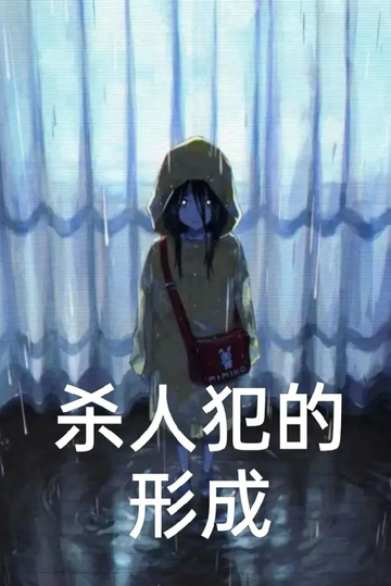 杀人犯的形成（2）