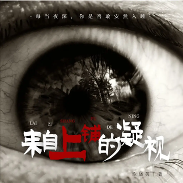 来自上铺的凝视