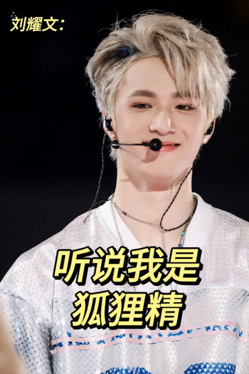 刘耀文：据说我是狐狸精07