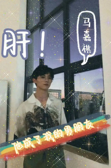 他成了我的男朋友[3]