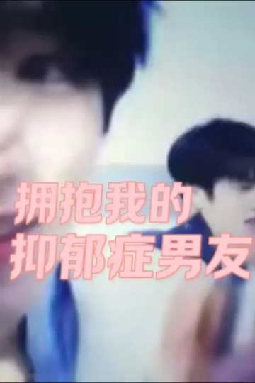 文轩：拥抱我的抑郁症男友（19）