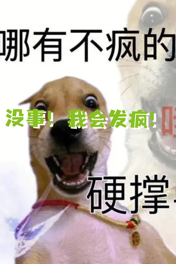 导师放我鸽子，我……1