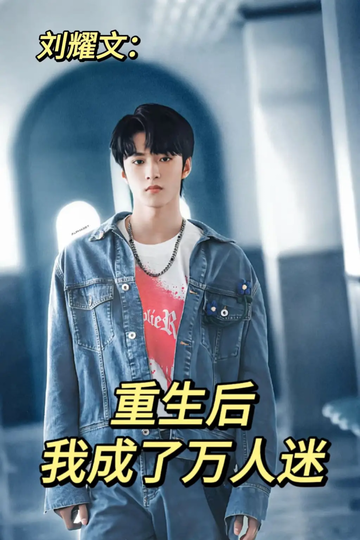 刘耀文：重生后，我成了万人迷08