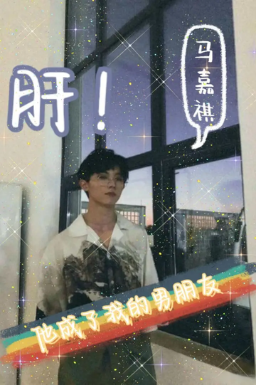 他成了我的男朋友[4]