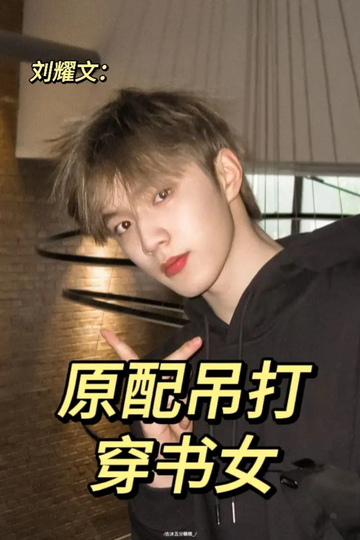 刘耀文：原配吊打穿书女18