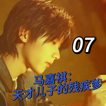 马嘉祺：残疾大佬的心尖宠