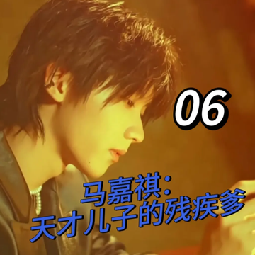 马嘉祺：残疾大佬的心尖宠