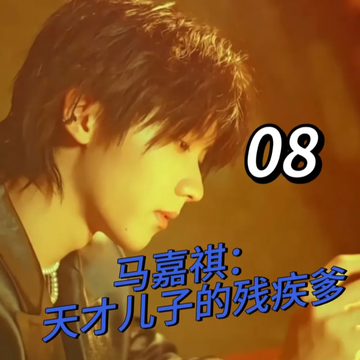 马嘉祺：天才儿子的残疾爹8