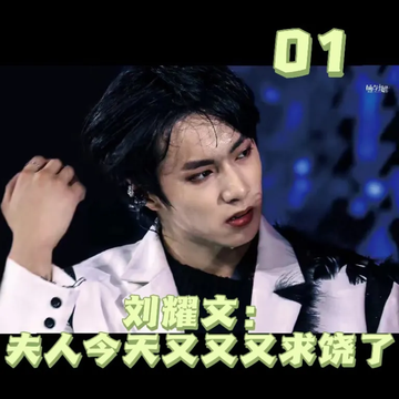 刘耀文：夫人又又又逃跑了