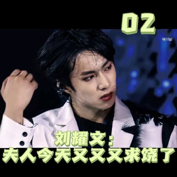 刘耀文：夫人又又又求饶了2