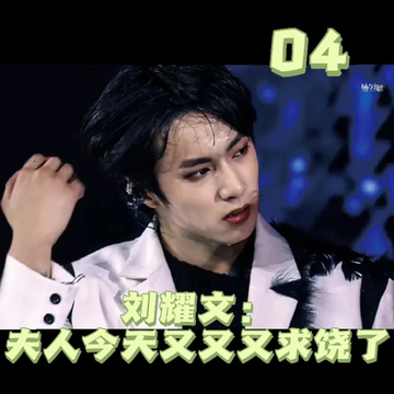 刘耀文：夫人又又又求饶了4