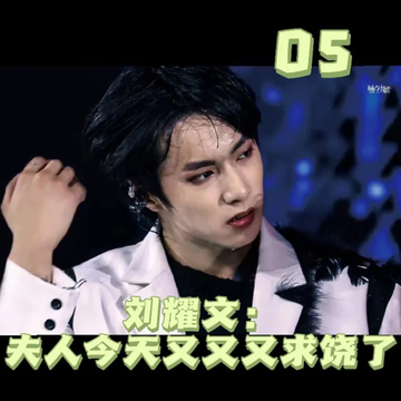 刘耀文：夫人又又又求饶了5