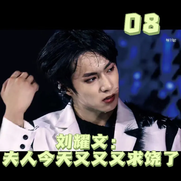 刘耀文：夫人又又又求饶了8