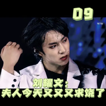 刘耀文：夫人又又又求饶了9