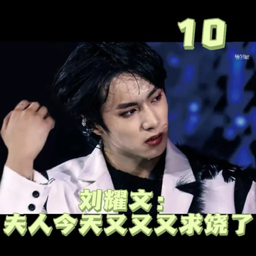 刘耀文：夫人又又又求饶了10