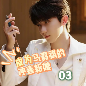 成为马嘉祺的冲喜新娘3