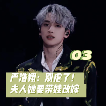 严浩翔：别虐了，夫人她要带娃改嫁3