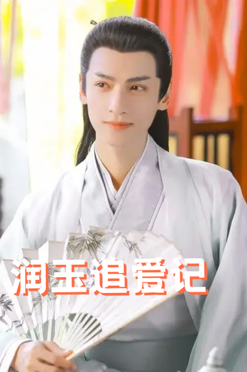 灵玉：当赵灵儿遇见的凤凰是润玉弟弟1