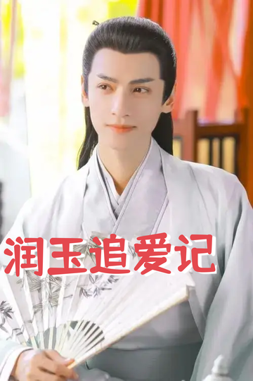 灵玉：当赵灵儿遇见的凤凰是润玉弟弟2