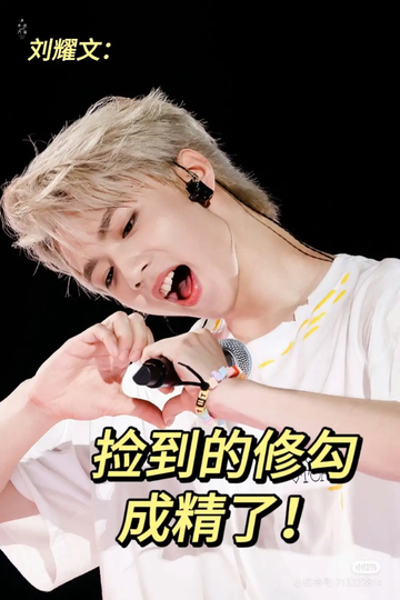 刘耀文：捡到的修勾成精了16