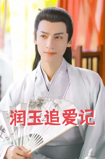 灵玉：当赵灵儿遇见的凤凰是润玉弟弟3