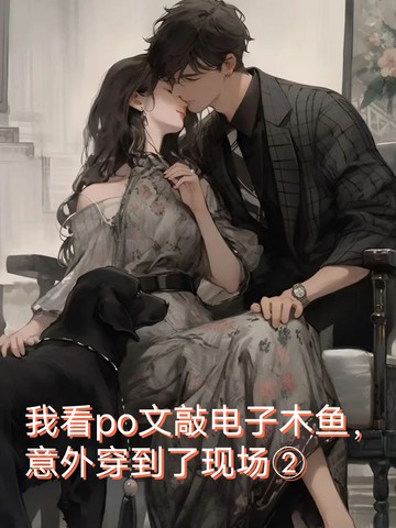 我看po文敲电子木鱼，意外穿到了现场②