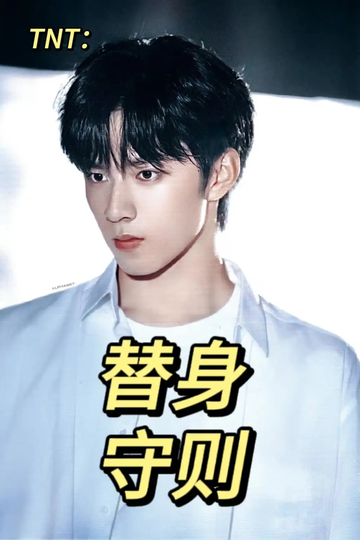 TNT：替身守则06