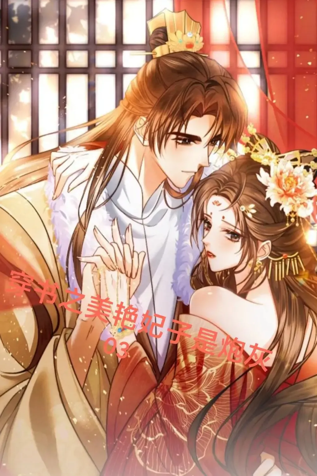 从炮灰到宠妃(穿书)